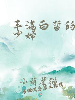 丰满白皙的日本少妇