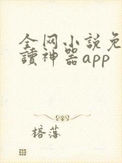 全网小说免费阅读神器app