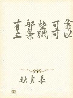 有哪些可靠的网上兼职可以做