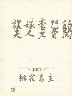 误嫁豪门的神医夫人免费阅读 误嫁豪门的神医夫人免费阅读