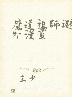 魔道祖师避尘番外漫画 魔道祖师避尘番外漫画