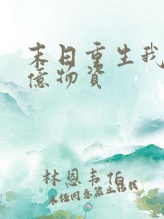末日重生我囤百亿物资
