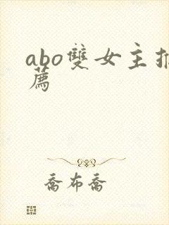 abo双女主推荐