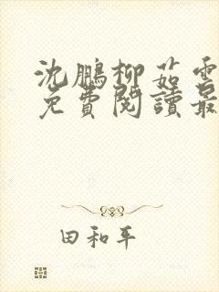 沈鹏柳茹云全文免费阅读最新章节