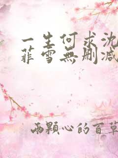 一生何求沈浩秦菲雪无删减全文 一生何求沈浩秦菲雪无删减全文
