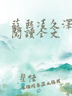 苏熙凌久泽免费阅读全文 苏熙凌久泽免费阅读全文