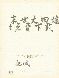末世大回炉txt免费下载
