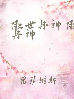 傲世丹神 傲世丹神