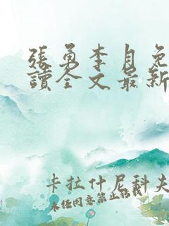张勇李月免费阅读全文最新章节小说