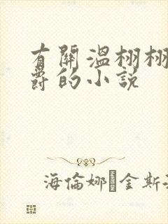 有关温栩栩霍司爵的小说