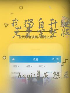 我独自升级漫画免费完整版