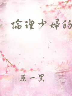 伦理少妇的滋味