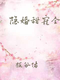 隐婚甜宠全文 隐婚甜宠全文