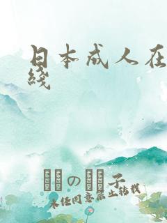 日本成人在线在线 日本成人在线在线