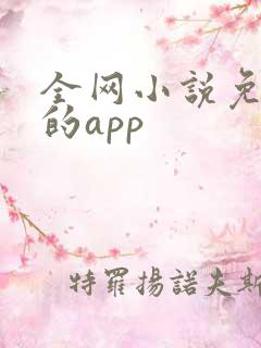 全网小说免费读的app