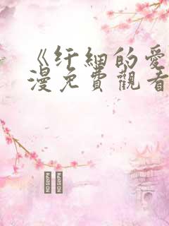 《纤细的爱》动漫免费观看全集