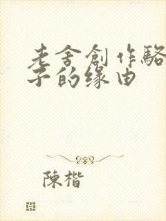 老舍创作骆驼祥子的缘由