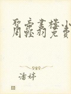 圣帝书楼小说,周轻羽免费阅读
