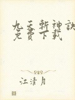 九天斩神诀全文免费下载