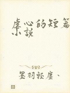 虐心的短篇言情小说