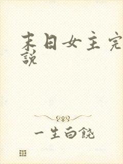 末日女主完结小说
