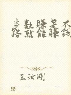 步数赚是不是走路就能赚钱