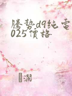腾势d9纯电2025价格