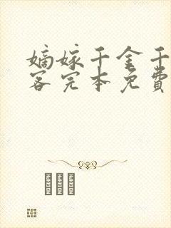 嫡嫁千金千山茶客完本免费阅读