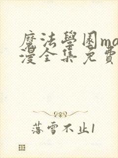 魔法学园ma动漫全集免费观看高清