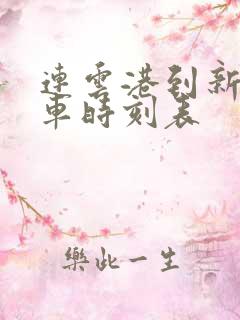 连云港到新沂火车时刻表