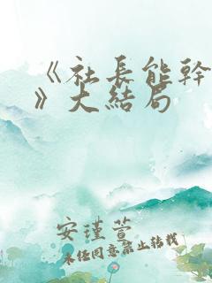 《社长能干秘书》大结局