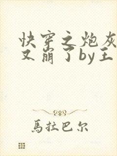 快穿之炮灰人设又崩了by王如果全文免费阅读