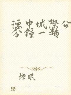德中城际公交几分钟一趟