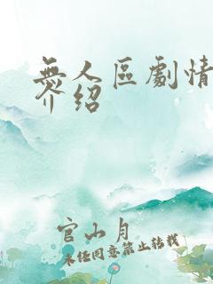 无人区剧情详细介绍