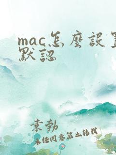 mac怎么设置默认