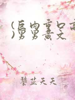 (巨肉重口高h)男男黄文