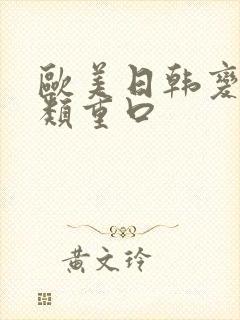 欧美日韩变态另类重口