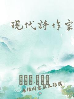 现代诗作家