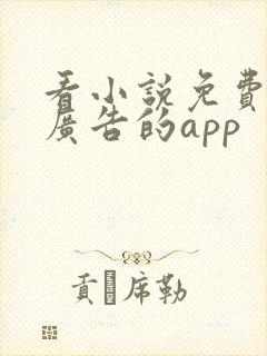 看小说免费又没广告的app