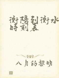 衡阳到衡水火车时刻表