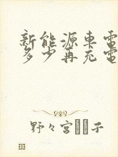 新能源车电用到多少再充电好