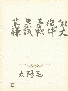苹果手机做任务赚钱软件大全 苹果手机做任务赚钱软件大全