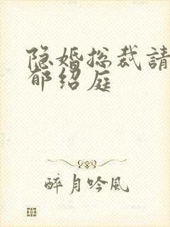 隐婚总裁请签字郁绍庭