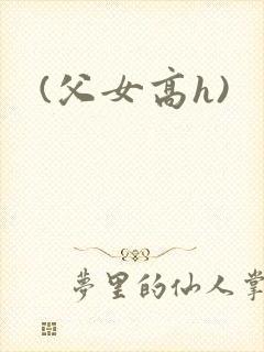 (父女高h)