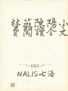 林薇陈阳小说免费阅读全文最新章节 林薇陈阳小说免费阅读全文最新章节