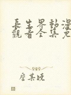 长生界动漫在线观看全集免费高清