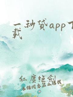一秒贷app下载 一秒贷app下载