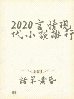 2020言情现代小说排行榜