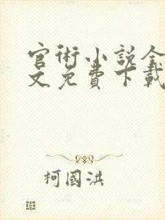 官术小说全本全文免费下载
