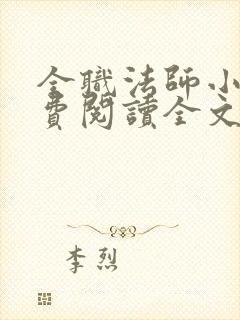 全职法师小说免费阅读全文在线